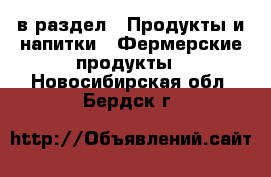  в раздел : Продукты и напитки » Фермерские продукты . Новосибирская обл.,Бердск г.